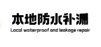江门市本地防水补漏